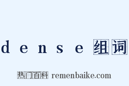 dense组词是什么意思的图片
